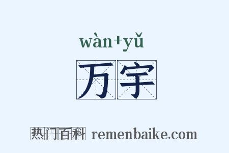 万宇是什么意思的图片
